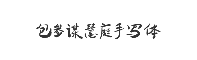 包参谋慧庭手写体