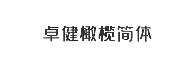 卓健橄榄简体