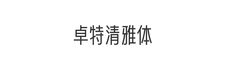卓特清雅体