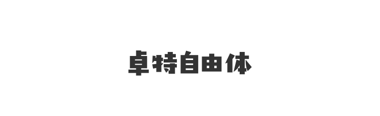 卓特自由体
