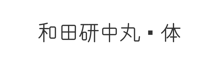和田研中丸圆体