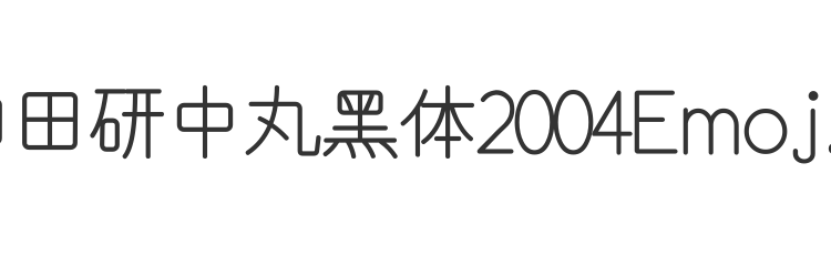 和田研中丸黑体2004Emoji