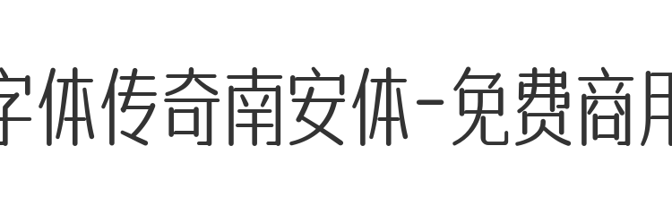 字体传奇南安体-免费商用