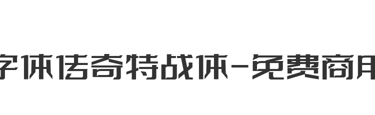 字体传奇特战体-免费商用