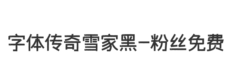 字体传奇雪家黑-粉丝免费