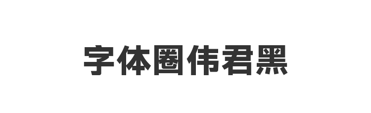 字体圈伟君黑