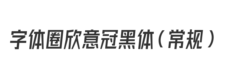 字体圈欣意冠黑体（常规）