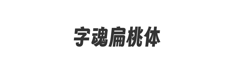 字魂扁桃体