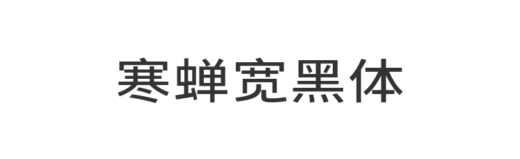 寒蝉宽黑体