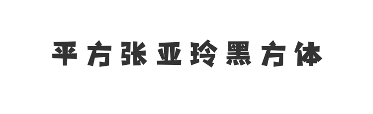 平方张亚玲黑方体