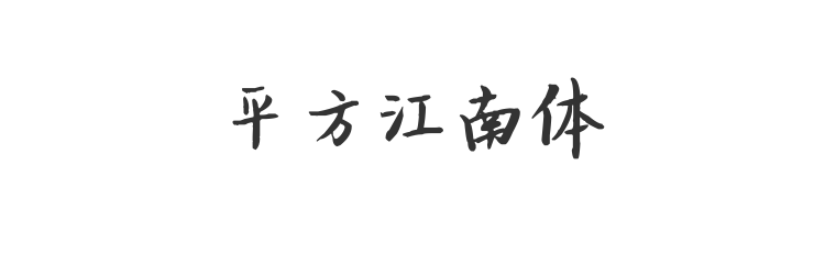 平方江南体