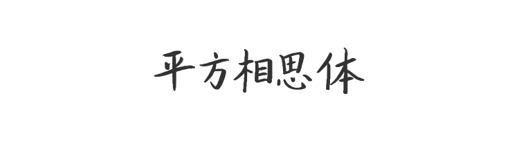 平方相思体