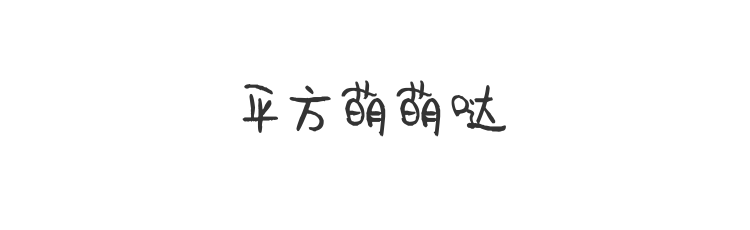 平方萌萌哒