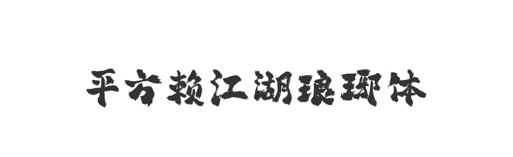 平方赖江湖琅琊体
