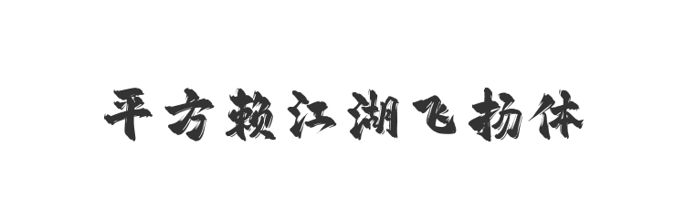 平方赖江湖飞扬体
