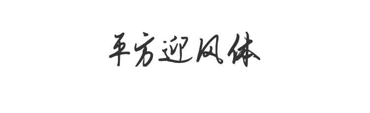 平方迎风体
