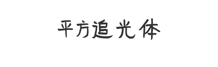 平方追光体