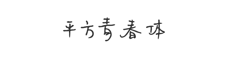 平方青春体