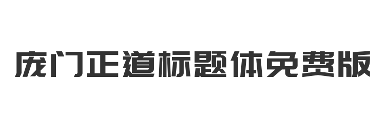 庞门正道标题体免费版