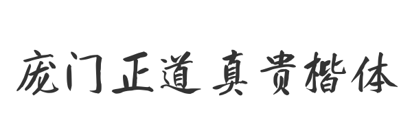 庞门正道真贵楷体