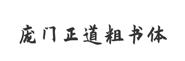 庞门正道粗书体