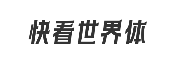 快看世界体