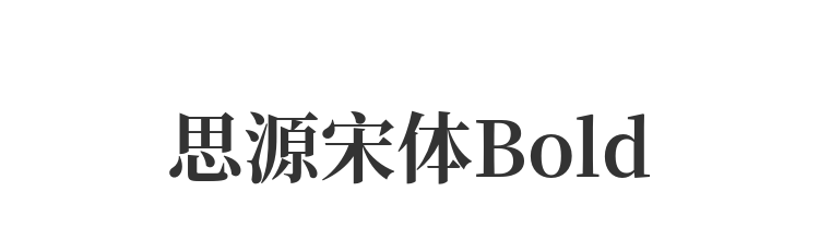 思源宋体Bold