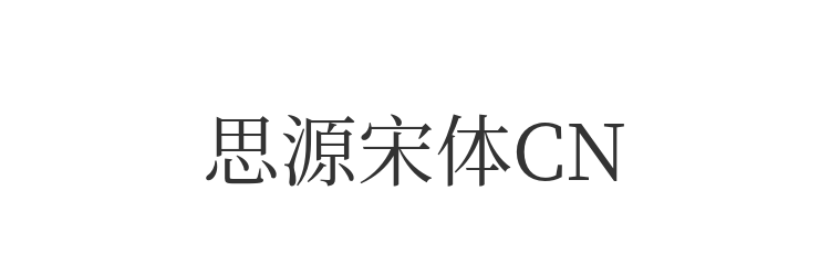 思源宋体CN