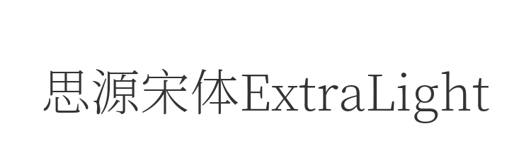 思源宋体ExtraLight