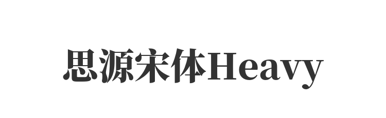 思源宋体Heavy