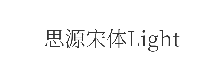 思源宋体Light