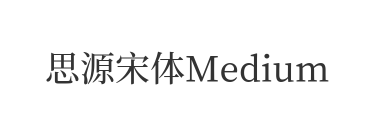 思源宋体Medium