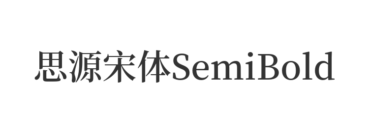 思源宋体SemiBold