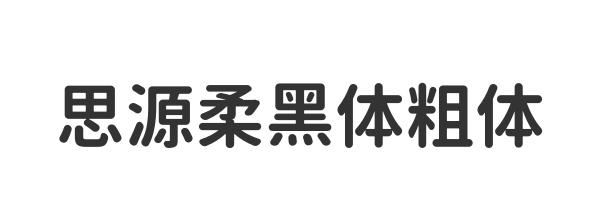 思源柔黑体粗体