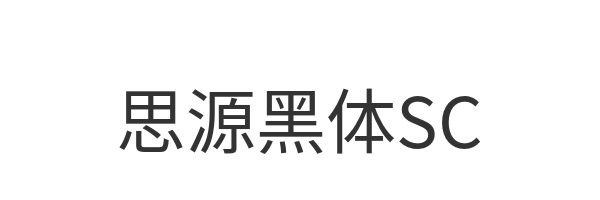 思源黑体SC
