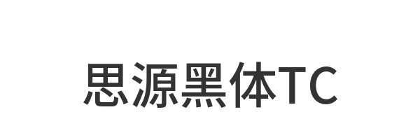 思源黑体TC