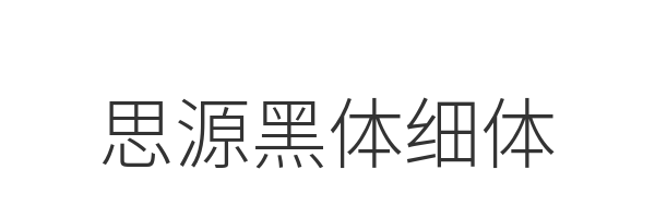 思源黑体细体