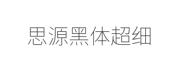 思源黑体超细