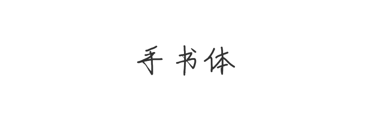 手书体