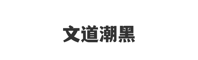 文道潮黑