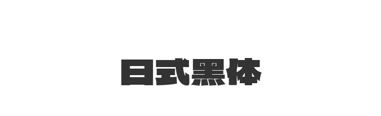 日式黑体