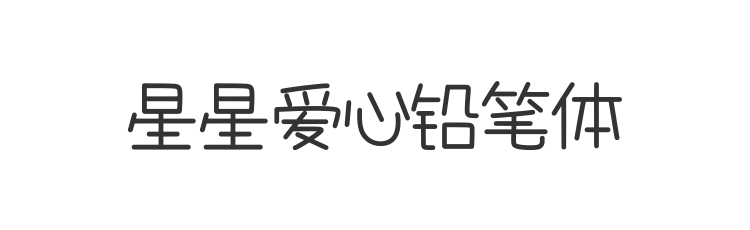 星星爱心铅笔体