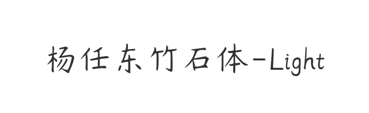 杨任东竹石体-Light