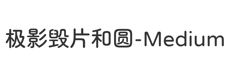 极影毁片和圆-Medium