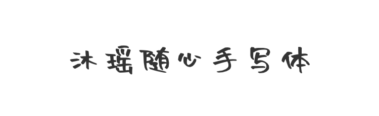 沐瑶随心手写体
