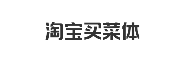淘宝买菜体
