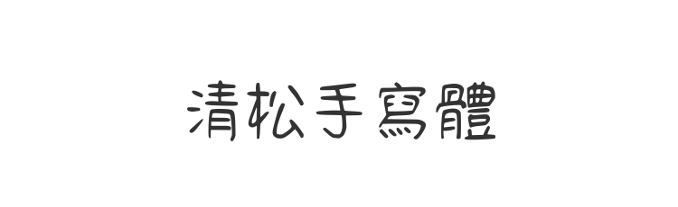 清松手寫體
