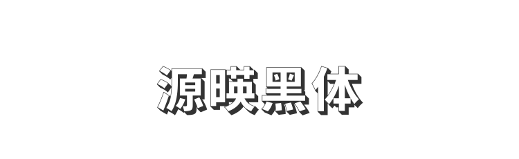 源暎黑体