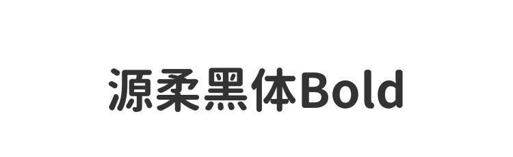 源柔黑体Bold
