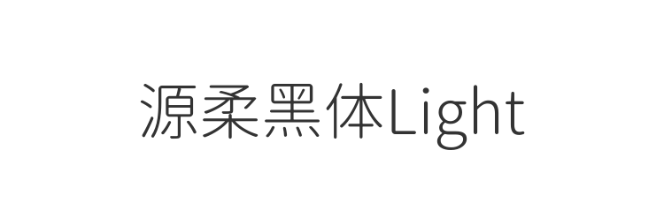 源柔黑体Light